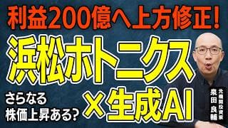【浜松ホトニクス】生成AI・量子コンピューター・核融合―全部に関わり大注目の世界屈指の技術の会社 投資上の注意点は？ 【元機関投資家が解説】