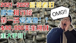 美股股票｜$30,000美金挑战 (E03) 重大更新! 2021-2022最被看好股票排行榜，第一名竟是他！？热门股票 长期持有 特斯拉 蔚来 苹果【CC字幕】｜美股投资入门｜美股2021