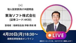2026年4月20日(月)18:30～東海ソフト株式会社IR説明会(証券コード:4430)／ご登壇者：取締役会長 伊藤 秀和 様