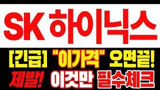 [SK하이닉스 주가전망] 많이 힘드시죠? 손절을 준비한다면 이 영상까진 보고 결정하세요 "초긴장" ⚠️ D-3일