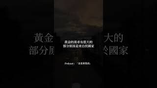 「黃金」怎麼了？