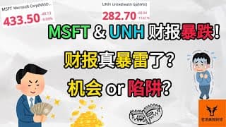 MSFT & UNH 财报暴跌! 财报真暴雷了吗? 机会 or 陷阱?【美股分析】