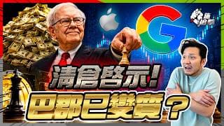 交棒後，價值投資變質？巴郡第一份成績表！新CEO擲100億加倉Google，手揸3970億現金等崩盤？【施追擊】#巴菲特 #價值投資