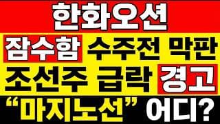 [한화오션 주가 전망] (팩트체크) 잠수함 수주전 막판! 조선주 급락 경고 "마지노선" 어디? 조선주 끝난 건지, 눌림목인지 오늘 정리합니다.