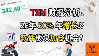 TSMC财报分析! 2026年30%年增长!? 软件板块加仓机会来了?【美股分析】