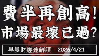 2026/4/21(二)台塑君善輪返台!費半再創高!市場最壞已過?AI爆發剛開始?【早晨財經速解讀】