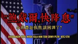 美股直播  |  鲍威尔不着急降息，特朗普再来“人造衰退”？