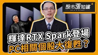 輝達RTX Spark登場 PC相關個股大復甦？【股市漲知識】