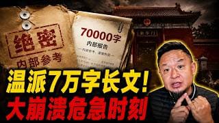 惊动北京的7万字长文：温家宝提出大和解与政改方案！军队国家化是第一步？从南非与日本看“劣质民主”的致命陷阱！老王来了：#中国政治 #温家宝 #习近平 #政治改革 #加拿大华人 #列治文