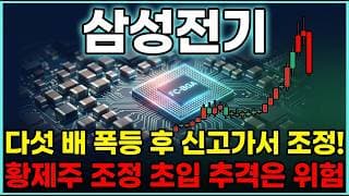 [삼성전기 주가 전망] 다섯 배 오른 삼성전기, 조정 초입 지금 추격 매수해도 될까? 호재부터 수급까지 전부 분석해봤습니다. #삼성전기주가전망 #삼성전기목표가 #삼성전기