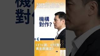 機構對作？黃金多空大分裂！CFTC買、ETF賣！黃金跟誰走？#黄金走势分析 #黄金交易分析 #黄金价格分析 #黄金技术教学