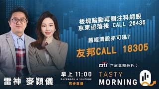 板塊輪動再關注科網股 京東追落後 CALL 26435舊經濟股亦可吼? 友邦CALL 18305｜雷神 麥穎儀｜Tasty Morning Q 2026-07-07