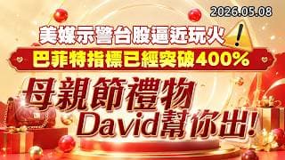20260508《股市最錢線》#高閔漳”美媒示警台股逼近玩火，巴菲特指標已經突破400%！””母親節禮物，David幫你出！”
