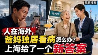 人在海外，爸妈独居看病怎么办？上海给了一个新答案 【昆哥播客】
