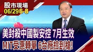 FCC擴大禁令 華為.中興等陸廠安控產品 禁銷美!奇偶擴大軟硬整合,搶邊緣運算藍海!晶相光有利可圖?｜20260629(第6/8段)股市現場*鄭明娟(馬明河)