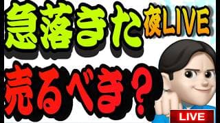 6.４夜ライブ🌉 20時00分スタート▶️悲観になるな！！チャンスと捉えらろ👊米国株投資🇺🇸