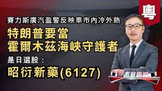 黃師傅是日選股：昭衍新藥(6127) | 特朗普要當霍爾木茲海峽守護者 | 賽力斯廣汽盈警反映車市內冷外熱 | 14-07-2026