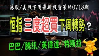 【港股/美股下週展望】💥恆指高位三度出現超買？重演年初頂部信號？下週危定機？｜💥美股震蕩上升，下週點睇？｜💥騰訊/阿里/英偉達/特斯拉操作策略！｜#恆指#期指#期貨#港股#美股#下週展望#致富學院