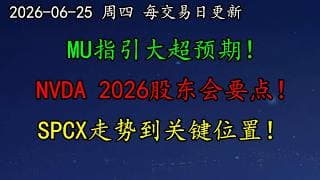 美股 MU指引大超预期！NVDA2026股东会要点！SK海力士拟赴美IPO！SPCX走势到关键位置！CRCL、HOOD、COIN、QCOM、SNDK、TSLA、INTC