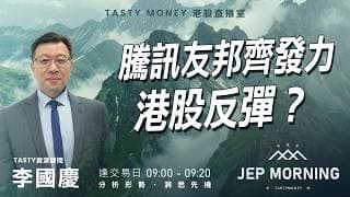 騰訊友邦齊發力 港股反彈？ | 李國慶 Benny | Jep Morning Live 2026-06-11
