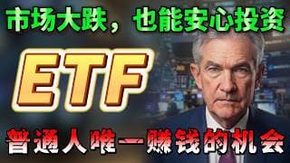美联储放鹰，黄金暴跌，聪明钱跑路，普通人的钱应该放在哪里？    #美股 #ETF #投资组合 #被动收入 #纳斯达克