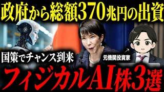 【次の国策銘柄】政府が巨額出資を発表したフィジカルAI、半導体関連の銘柄について徹底解説します