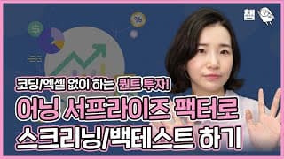 (퀀트) 코딩 없이도 어닝 서프라이즈 팩터로 종목 스크리닝이 가능하다!