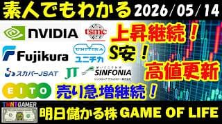 【明日のテンバガー株】TSMC！エヌビティア！上昇！フジクラ！ユニチカ！S安！シンフォニア テクノロジー！スカパーJSAT！JT！高値更新継続！ASAHI EITO！空売り増継続！【20260514】