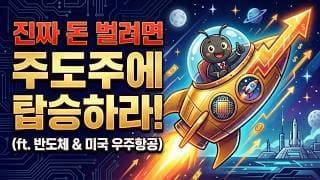 진짜 돈을 벌려면 주도주에 탑승해야 합니다 (ft. 반도체, 미국 우주항공)