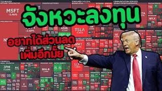 จังหวะลงทุน หุ้นตกถ้วนหน้า พ่อใหญ่บอกอยากได้ส่วนลดเพิ่มอีกมั๊ย?
