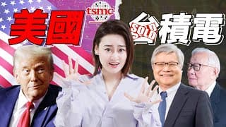 [半導體] 真成"美"積電了？台積電1650億美金投資美國是背叛？還是明智之舉？