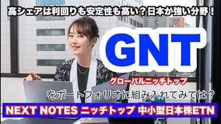 高利回りで割安感がある安定銘柄が多いグローバルニッチトップに注目【NEXT NOTES ニッチトップ 中小型日本株（ネットリターン）ETN】金融アナリストが魅力ある投資先の情報を解説します！