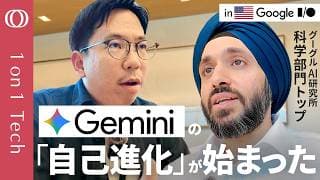【AI開発の「無限ループ」が止まらない】Googleトップ研究者が語る「サイエンス革命」／AI学習も半導体設計も「Gemini」にお任せ／始まりは伝説の囲碁AI「AlphaGo」【1on1 Tech】