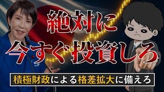 【高市政権の負の側面】今後日本で生きるなら絶対に投資しなければならない理由〜積極財政の副作用〜