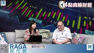 Raga Finance：4點痴線財經 20260710 - 第二節：生科慢慢行、做底的板塊、外圍風險