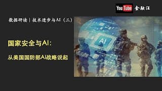国家安全与AI：从美国国防部AI战略说起     军费支出 ｜美国 ｜中国 ｜NATO ｜网络安全 ｜ 人工智能 ｜数字化与国防 ｜ 战争经济学 ｜无人机  20250120金融汪
