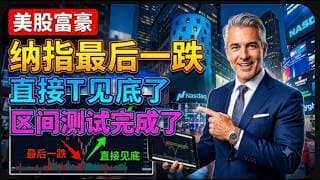 【美股富豪】纳指最后一跌直接见底了？区间测试完成了？