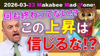 【米国株】この上昇は信じてはいけない！？結局何も終わってはいない！？【ジムクレイマー・Mad Money】