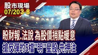 行情動盪下,搶短有賺就跑 以5條件找出焦點!宇瞻"記"出新品,法說前有戲?欣銓獲利拚逐季高?｜20260720(第3/8段)股市現場*鄭明娟(謝明哲)