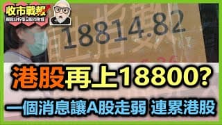 【收市戰報-767】做乜咁弱？恆指又係高開後，然後回吐一大截！到底18500係咪一個不能破嘅詛咒？？| 市場一個消息令到A股崩盤！2024-06-04
