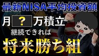 【2026年7月版】新NISA平均投資額＆利用率から将来の勝ち組積立額を考察！大切な人には投資の話をしよう！