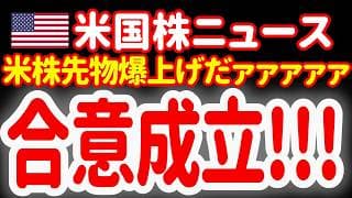 【6/15昼】よっしゃあァァァァァ！合意成立で先物が上がっとるぞおォォォォォ！🤣