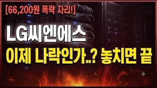 [LG씨엔에스 주가 전망] 절망적인 서킷브레이커.. 이제 나락 시작인가? #LG씨엔에스주가전망 #LG씨엔에스목표가 #LG씨엔에스