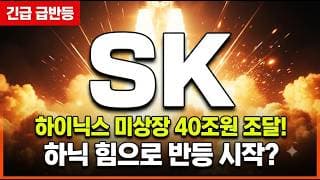 [SK 주가 전망] SK하이닉스 상장 흥행 돌풍! 66만 8천원 안착하면 이 자리가 승부처 #SK주가전망 #SK목표가 #SK