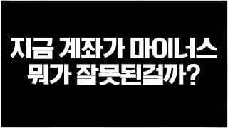 대불장인데 주식 계좌가 마이너스라면 꼭 보세요