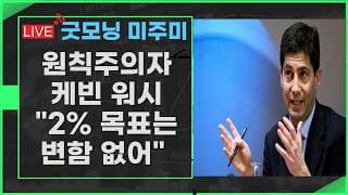[굿모닝 미주미]   완화된 인플레이션 타겟이라고? 그런거 없다.  9월 인상 가능성 열렸다?  #미주미 #이항영