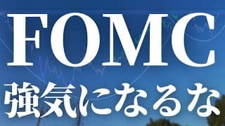 【1152話】FOMC強気になるな！！！警戒です！