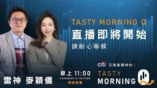 生科板塊強勢 藥明康德(2359)博破頂  CALL 29066阿里(9988)穿紅底 博技術反彈 CALL 29940｜雷神 麥穎儀｜Tasty Morning Q 2026-06-24