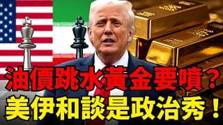 美伊和談只是一場戲？川普換選票伊朗要美元，油價短綫跳水黃金難噴出！ 短綫追高凶多吉少？#黃金#川普#聯準會#布蘭特原油#美債殖利率