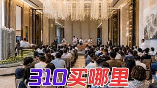 上海新房市场  老310在让出舞台【昆哥看房产】